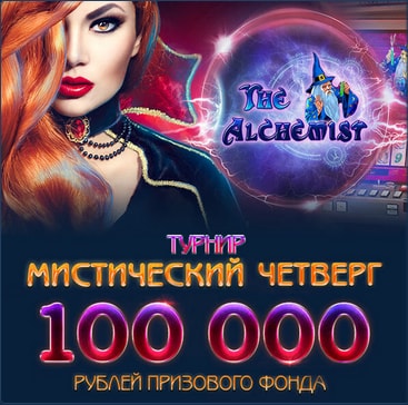 Мистический четверг