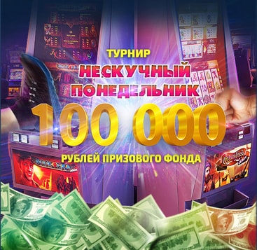 Нескучный понедельник