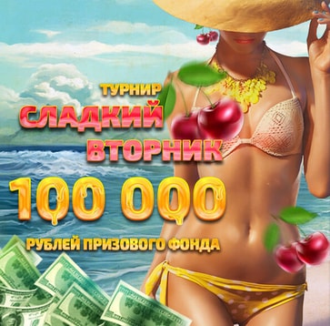 Сладкий вторник