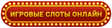 Игровые автоматы бесплатно
